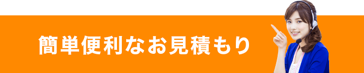 簡単便利なお見積