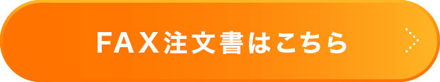 FAX注文酒はこちら