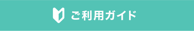 ご利用ガイド