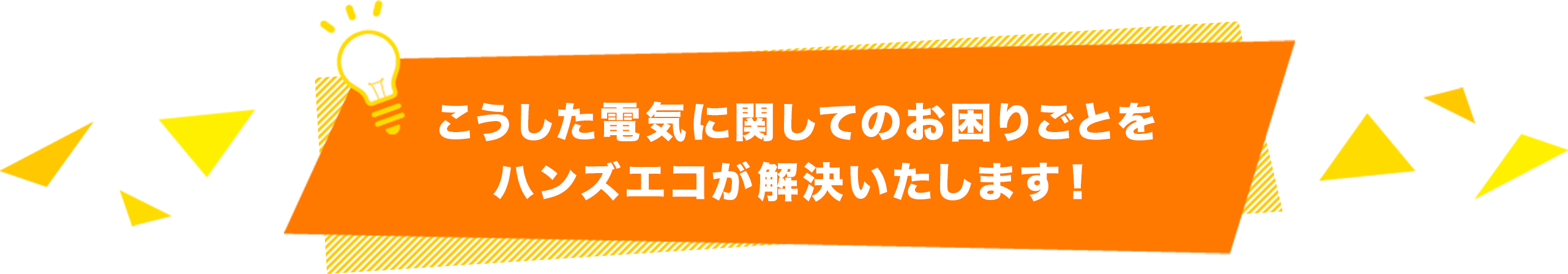 こうした電気に関してのお困りごとをハンズソリューションが解決いたします！
