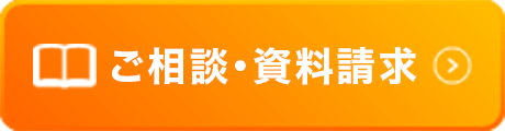 ご相談・資料請求
