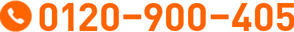 0120-900-405