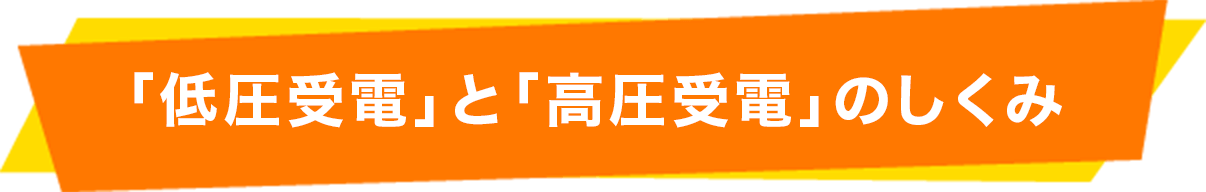 「低圧受電」と「高圧受電」のしくみ