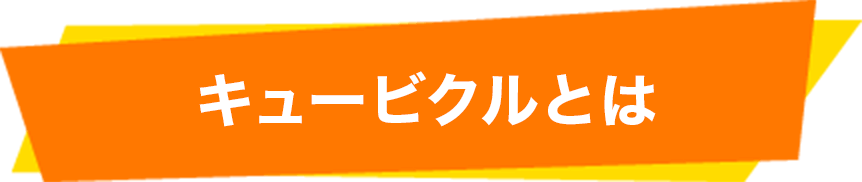 キュービクルとは？