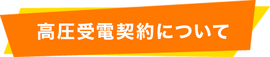 高圧受電契約に関して