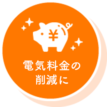 電気料金の削減に