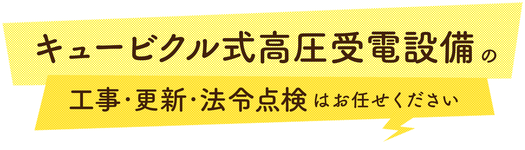 キュービクル式高圧受電設備の工事・更新・法令点検はお任せください