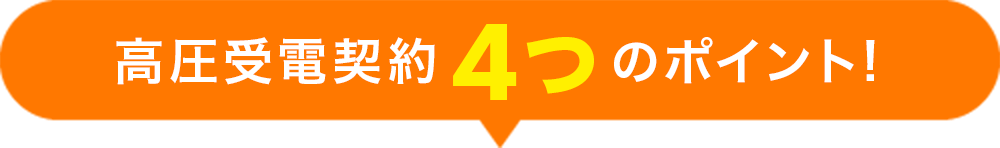 高圧受電契約4つのポイント!