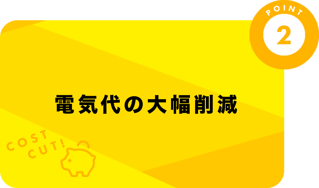 電気代の大幅削減