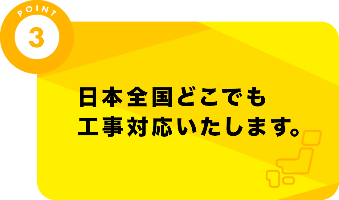日本全国どこでも工事対応いたします。