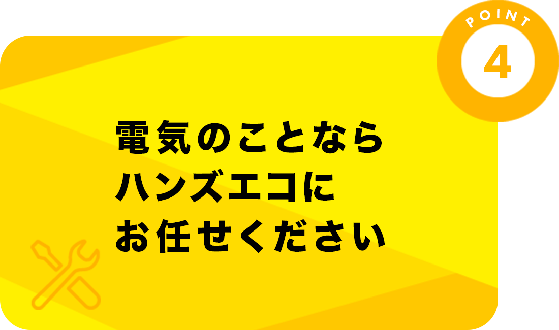 電気のことならハンズソリューションにお任せください