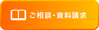 ご相談・資料請求