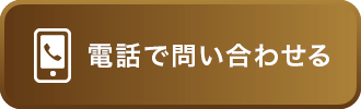 お電話でいつでもお問い合わせ 0120-900-405