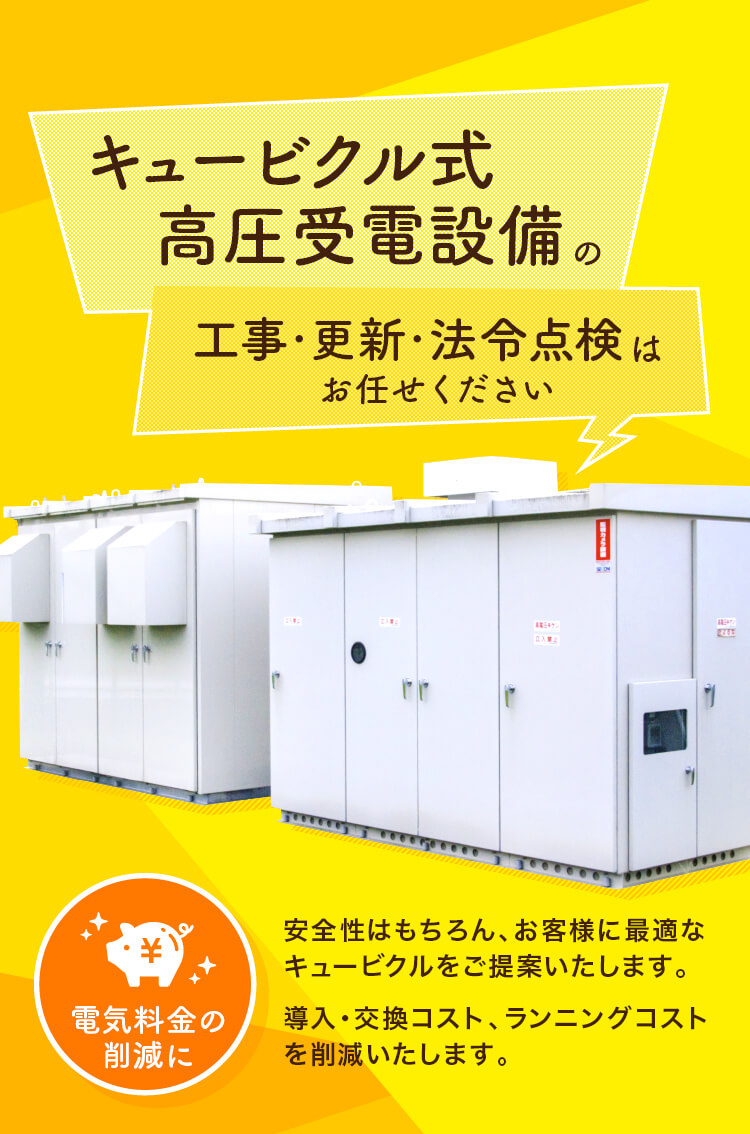 キュービクル式高圧受電設備の工事・更新・法令点検はお任せください