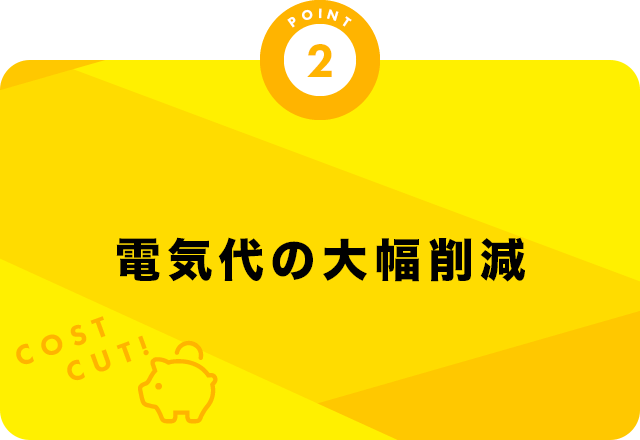 電気代の大幅削減