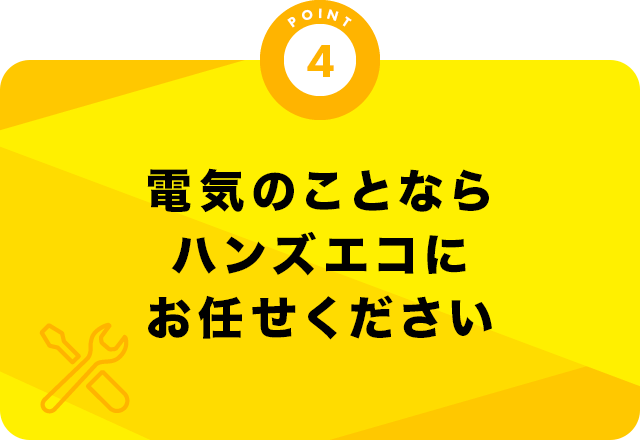 電気のことならハンズソリューションにお任せください