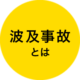 波及事故とは