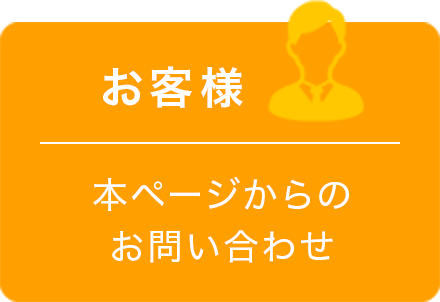 お客様：本ページからのお問い合わせ