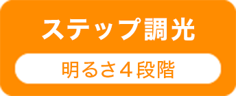 ステップ調光 明るさ4段階