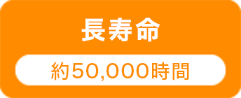 長寿命 約50,000時間