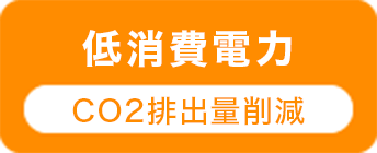 低消費電力 CO2排出量削減