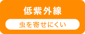 低紫外線 虫を寄せにくい
