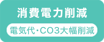 消費電力削減 電気代・CO3大幅削減