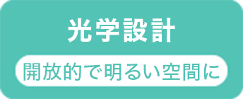 光学設計 開放的で明るい空間に