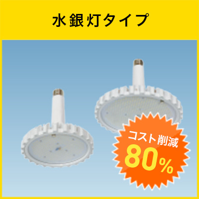 水銀灯タイプ