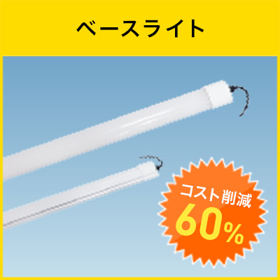 ベースライト