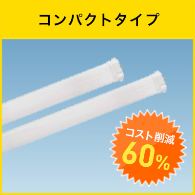 コンパクトタイプ