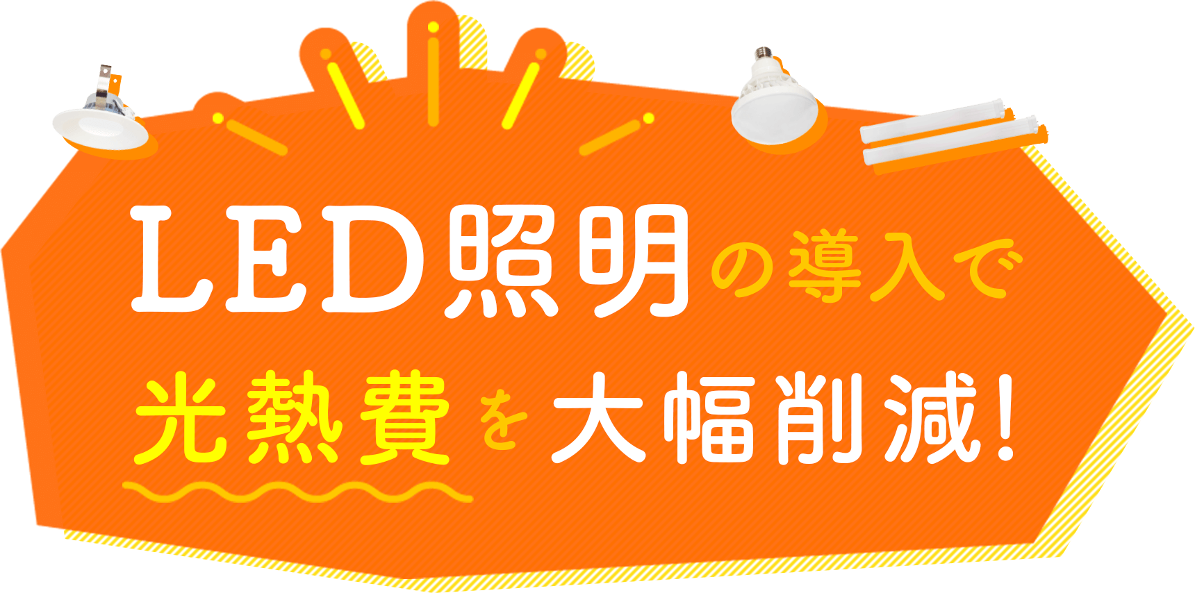 LED照明の導入で光熱費を大幅削減!