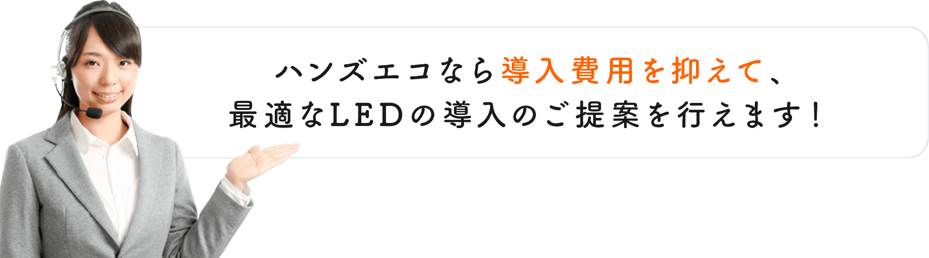 ハンズエコなら導入費用を抑えて、最適なLEDの導入のご提案を行えます！
