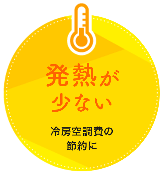発熱が少ない 冷房空調費の節約に