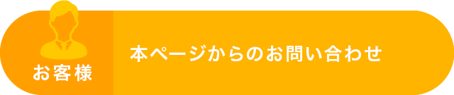 お客様：本ページからのお問い合わせ