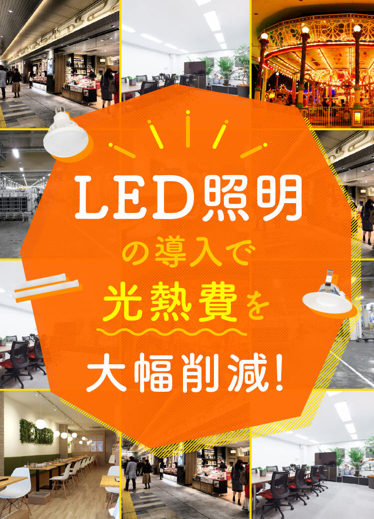 LED照明の導入で光熱費を大幅削減！