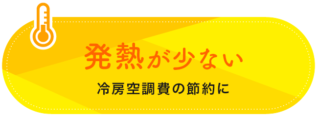 発熱が少ない 冷房空調費の節約に