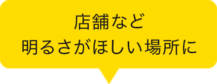 店舗など明るさがほしい場所に