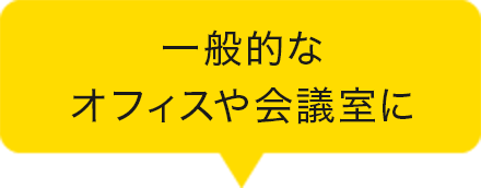 一般的なオフィスや会議室に
