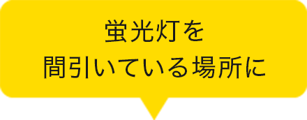 蛍光灯を間引いている場所に