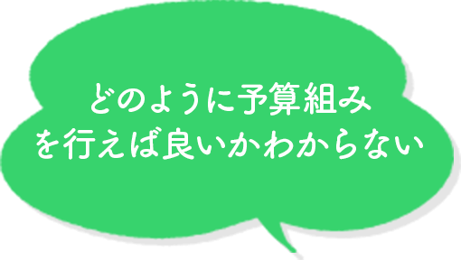 どのように予算組みすればいいかわからない