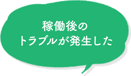 稼働後のトラブルが発生した