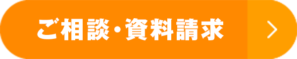 ご相談・資料請求
