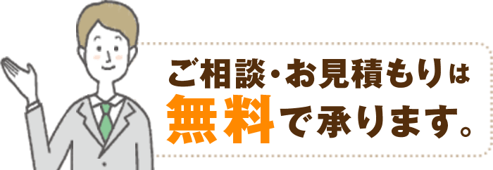 ご相談・お見積は無料で承ります。