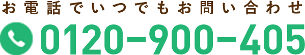 お電話でいつでもお問い合わせ 0120-900-405