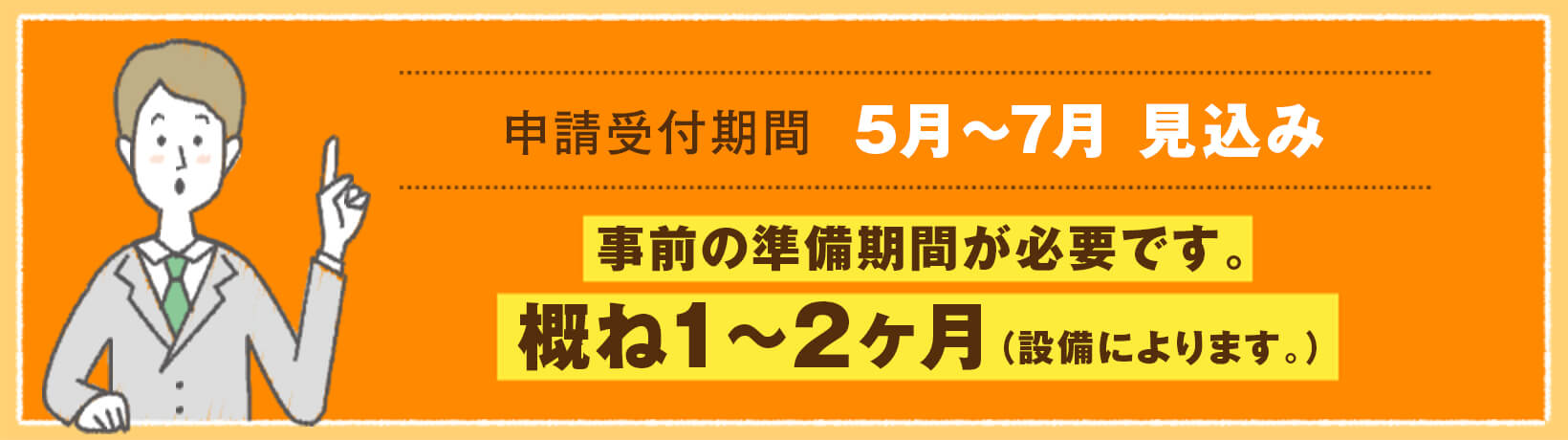 公募期間は、例年5月〜7月頃 実施要領の公開前から、予算確保に向けて動くことが重要です。