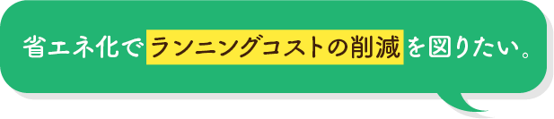 設備が老朽化している・性能が低い