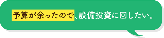 最新の設備に刷新する予算がない