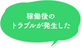 稼働後のトラブルが発生した