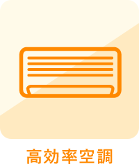 高効率空調